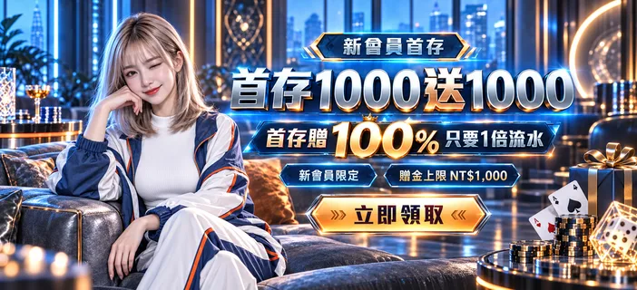 夜色娛樂城首儲活動